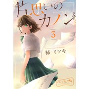 片思いのカノン ベツフレプチ（3）（講談社） [電子書籍]