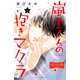 嵐士くんの抱きマクラ ベツフレプチ（13）（講談社） [電子書籍]