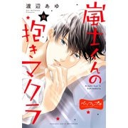 嵐士くんの抱きマクラ ベツフレプチ（13）（講談社） [電子書籍]