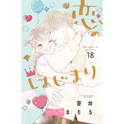 恋のはじまり ベツフレプチ（18）（講談社） [電子書籍]