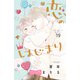 恋のはじまり ベツフレプチ（19）（講談社） [電子書籍]