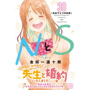 NとS プチデザ（30）（講談社） [電子書籍]