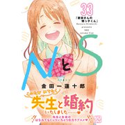 NとS プチデザ（33）（講談社） [電子書籍]