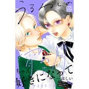 うるわしの宵の月 プチデザ（11）（講談社） [電子書籍]