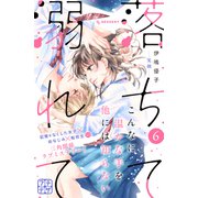 落ちて溺れて プチデザ（6）（講談社） [電子書籍]