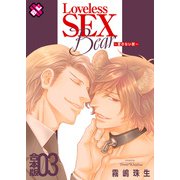 Loveless SEX Bear 合本版3～愛のない獣～（光文社） [電子書籍]