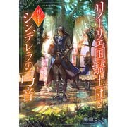 【電子オリジナル】リーリエ国騎士団とシンデレラの弓音 外伝1 約束の矢音―（集英社） [電子書籍]