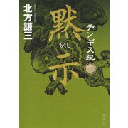 チンギス紀 十一 黙示（集英社） [電子書籍]
