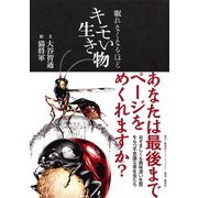 眠れなくなるほどキモい生き物（集英社） [電子書籍]