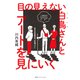 目の見えない白鳥さんとアートを見にいく（集英社） [電子書籍]