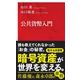 公共貨幣入門（インターナショナル新書）（集英社） [電子書籍]