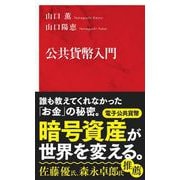 公共貨幣入門（インターナショナル新書）（集英社） [電子書籍]