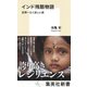 インド残酷物語 世界一たくましい民（集英社） [電子書籍]