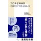 コロナとWHO 感染症対策の「司令塔」は機能したか（集英社） [電子書籍]