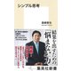 シンプル思考（集英社） [電子書籍]