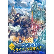 リーリエ国騎士団とシンデレラの弓音 見える神の代理人―（集英社） [電子書籍]
