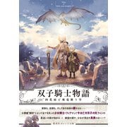 双子騎士物語 四花雨と飛竜舞う空（集英社） [電子書籍]