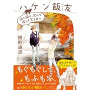 ハケン飯友 僕と猫の、食べて喋って笑う日々（集英社） [電子書籍]