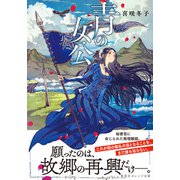 青の女公（集英社） [電子書籍]