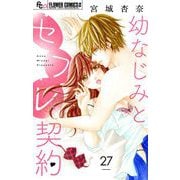 幼なじみとセフレ契約【マイクロ】 27（小学館） [電子書籍]