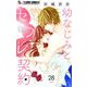 幼なじみとセフレ契約【マイクロ】 28（小学館） [電子書籍]