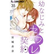 幼なじみとセフレ契約【マイクロ】 35（小学館） [電子書籍]