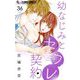 幼なじみとセフレ契約【マイクロ】 36（小学館） [電子書籍]