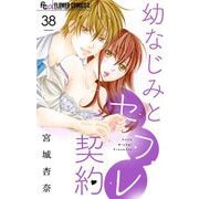 幼なじみとセフレ契約【マイクロ】 38（小学館） [電子書籍]