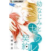 幼なじみとセフレ契約【マイクロ】 41（小学館） [電子書籍]