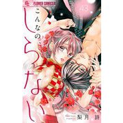 こんなの、しらない【マイクロ】 43（小学館） [電子書籍]