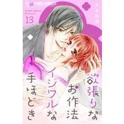 欲張りなお作法 イジワルな手ほどき【マイクロ】 13（小学館） [電子書籍]