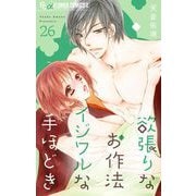 欲張りなお作法 イジワルな手ほどき【マイクロ】 26（小学館） [電子書籍]