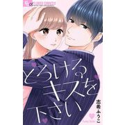 とろけるキスを下さい【マイクロ】（小学館） [電子書籍]