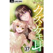 クズとケモ耳【マイクロ】 37（小学館） [電子書籍]