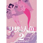リサと人魚【単行本】 2（小学館） [電子書籍]