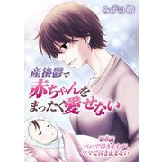 産後鬱で赤ちゃんをまったく愛せない 8（小学館） [電子書籍]