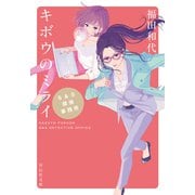 S＆S探偵事務所 キボウのミライ（祥伝社） [電子書籍]