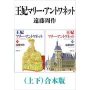 王妃マリー・アントワネット（上下）合本版（新潮文庫）（新潮社） [電子書籍]
