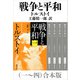 戦争と平和（一～四）合本版（新潮文庫）（新潮社） [電子書籍]
