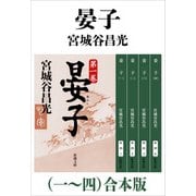 晏子（一～四）合本版（新潮文庫）（新潮社） [電子書籍]