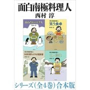 面白南極料理人シリーズ（全4巻）合本版（新潮文庫）（新潮社） [電子書籍]