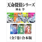 天命探偵シリーズ（全7巻）合本版（新潮文庫）（新潮社） [電子書籍]