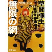 無限の網―草間彌生自伝―（新潮文庫）（新潮社） [電子書籍]