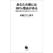 あなたの顔には99％理由がある（河出書房新社） [電子書籍]