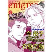 enigma vol.76（オークラ出版） [電子書籍]