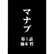 マナブ【連載版】第1話「マナブとマナブ」（少年画報社） [電子書籍]