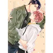 つま先立ちの、その先で（少年画報社） [電子書籍]
