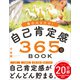毎日みるだけ！自己肯定感365日BOOK（SBクリエイティブ） [電子書籍]