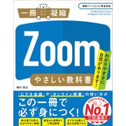 Zoomやさしい教科書（SBクリエイティブ） [電子書籍]