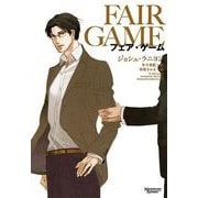 フェア・ゲーム（新書館） [電子書籍]